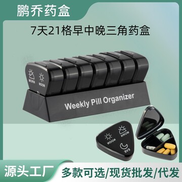 外贸新款一周七天21格pp塑料药盒 密封三角形早中晚药片收纳药盒