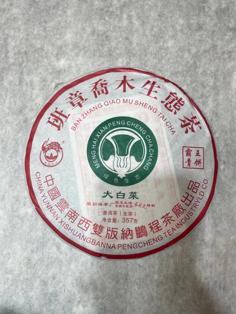 2019年鹏程茶厂班章乔木生态大白菜 杜琼芝监制 普洱生茶357g/饼