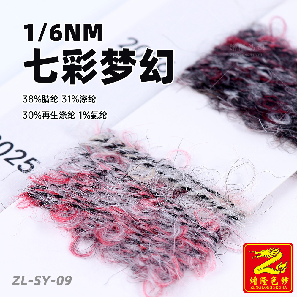 缯隆6支七彩梦幻纱线幻彩圈圈纱38%腈纶31%涤纶30%再生涤纶1%氨纶