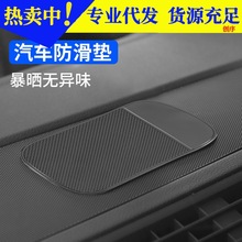 汽车防滑垫车用中控仪表台置物耐高温防嗮车内饰品车载摆件粘贴垫