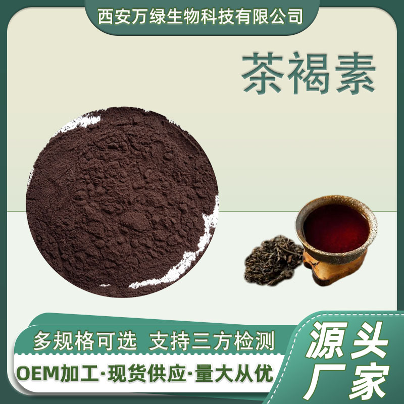 茶褐素90% 普洱茶提取物 水溶性食品级茶褐素 熟茶色素 500g批发