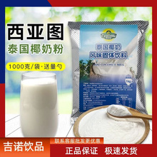 泰国椰奶粉1kg 速溶椰子粉袋装冲饮椰汁椰奶椰浆粉商用奶茶