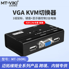 迈拓维矩MT-260KL 手动USB KVM切换器2口 2进1出带键鼠切换 配线