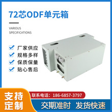 72芯ODF单元箱19英寸一体化子框光纤配线架72芯ODF箱冷轧板