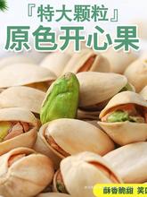 2023年开心果特大颗粒原色无漂白盐焗零食散装袋装坚果炒货