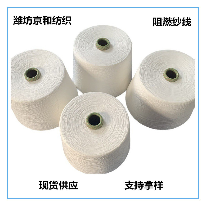 阻燃涤纶纱 阻燃纱6支10支21支30支 环锭纺阻燃纱线 京和纺织-阿里巴
