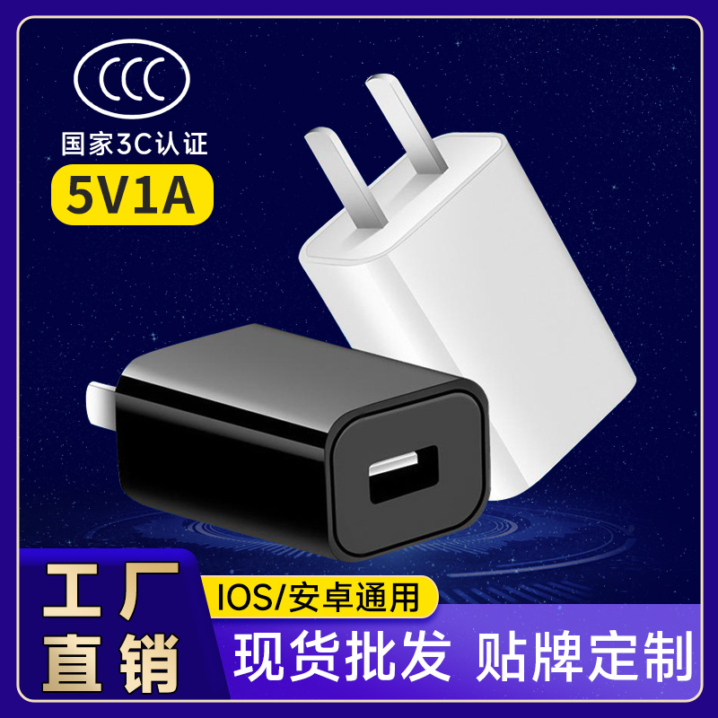 5v1a手机充电器头批发3c认证usb电源适配器适用苹果小米华为oppo
