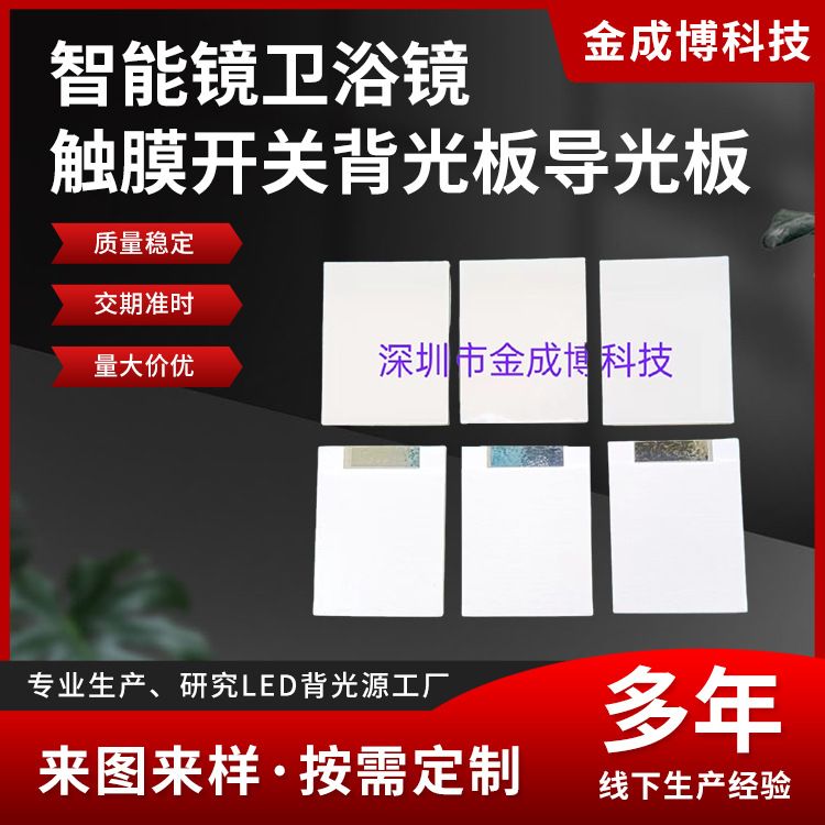 工厂直销 专业研发与生产 智能镜卫浴镜触膜开关导光板背光板