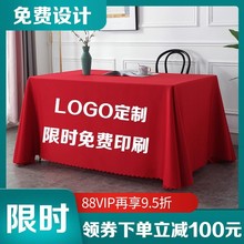 桌布LOGO宣传广告地推桌布地摊摆摊桌布纯色会议桌布