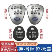 适用j6p挂档杆手球盖jh6档位盖标牌变速杆档位标牌j6原厂配件