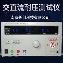 南京长创耐压测试仪CC2670A交流耐压仪介电强度高压检测仪