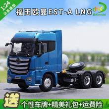 适用1：24原厂福田欧曼EST-A LNG 瓦斯拖把头卡车模型 牵引车车模