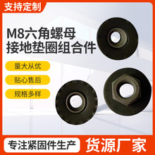 M8六角螺母和接地垫圈组合件活动旋转华司花垫锥垫QC/T607锰钢镀