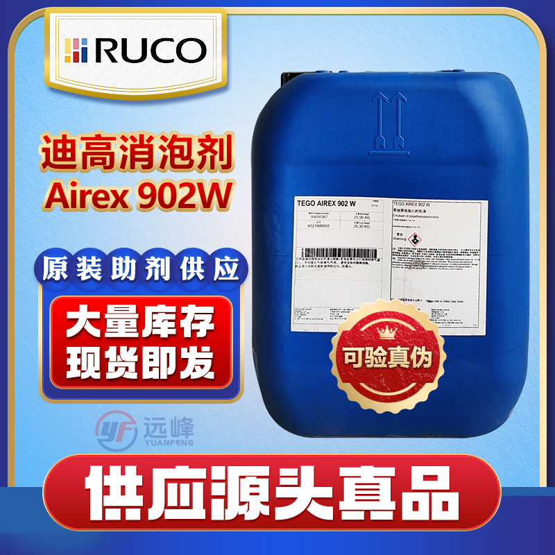 tego airex 902w迪高消泡剂赢创 原包装远峰现货量供库存充足