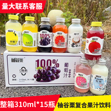 柚谷栗复合果汁饮料双柚汁整箱310ml*15瓶 葡萄杨梅汁酸奶小青汁