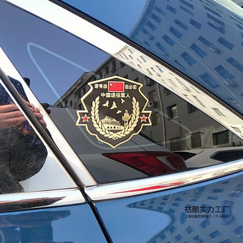 金属车贴若有战召必回退伍老兵汽车贴退役军人铝合金纪念车标创意