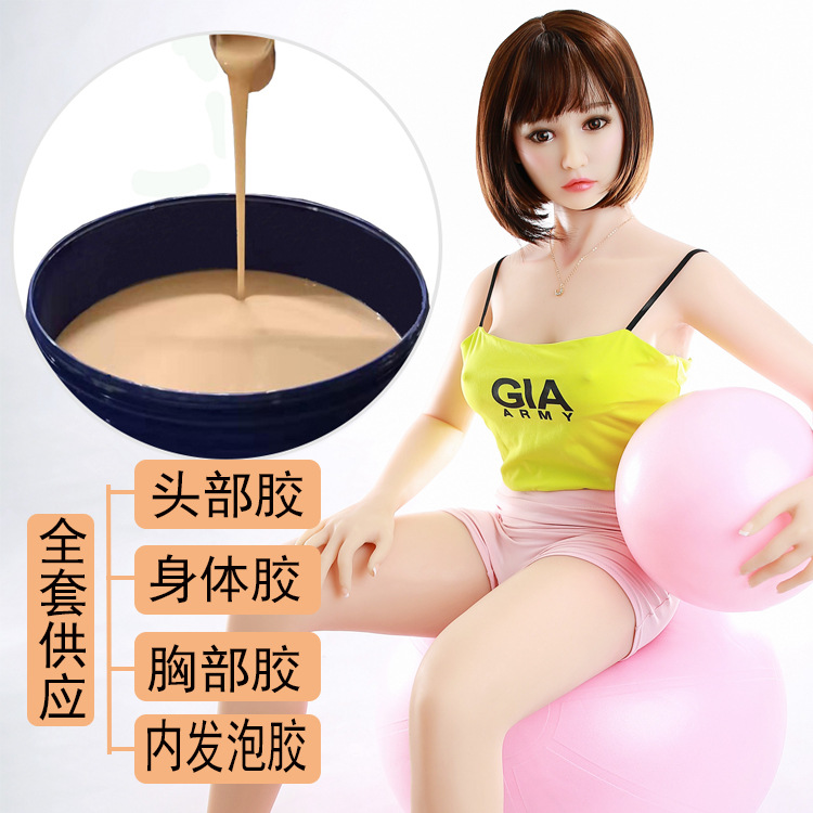 0度肤色仿真实体娃娃双组分液体硅胶材料厂家 单双层阳具液态硅胶