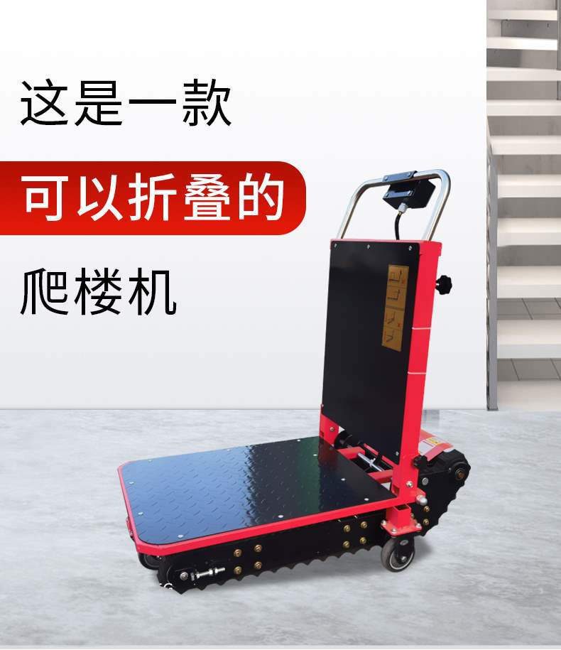 电动爬楼机载物搬运可折叠小型电上下楼梯车履带式爬楼