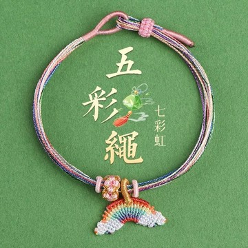 端午节五彩绳手绳女手工编织彩虹小粽子宝宝儿童手链饰品节日礼物