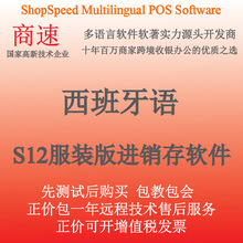 西班牙语收银软件服装鞋帽箱包首饰店分码分色收银系统进销存软件