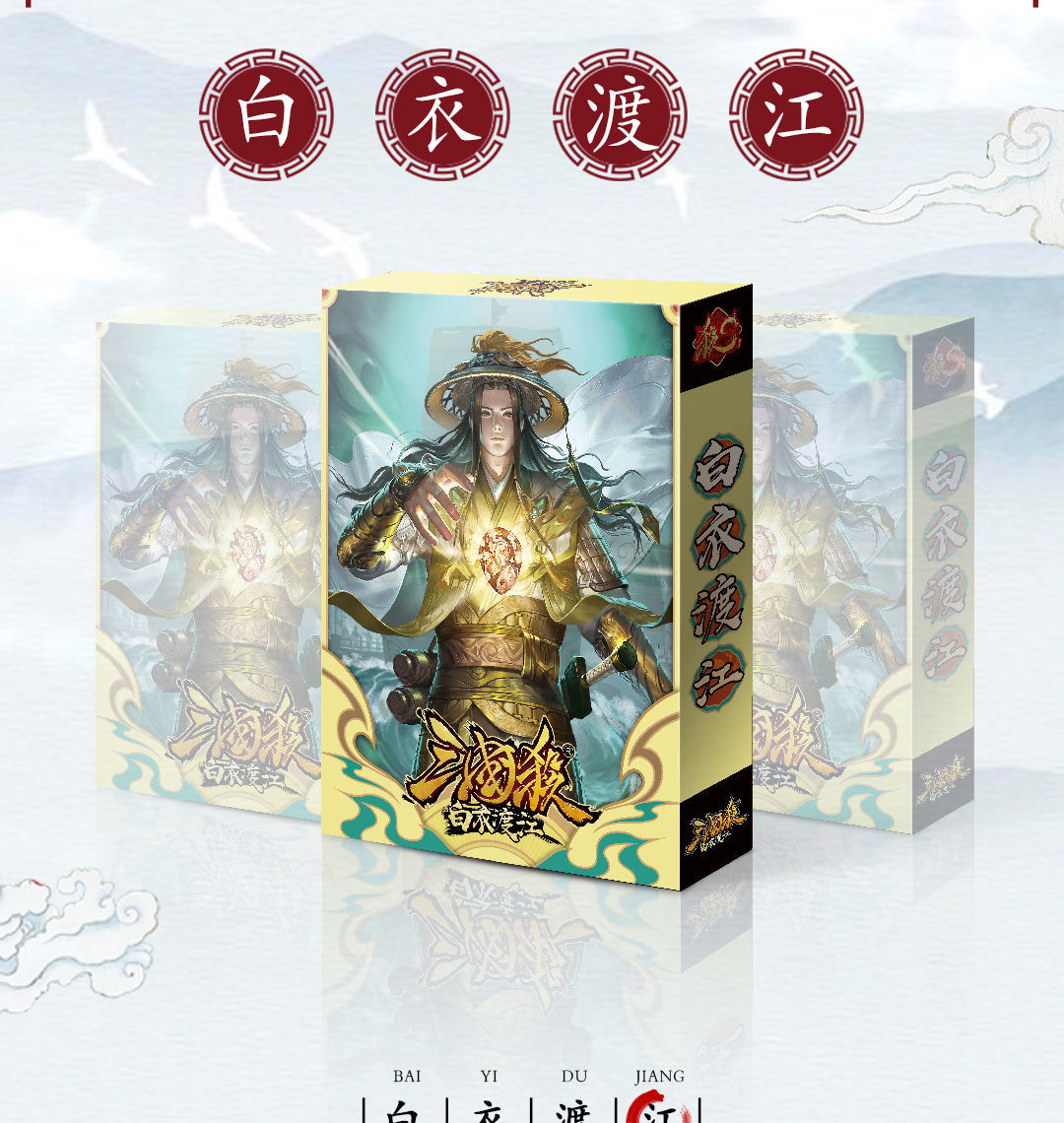 正版游卡桌游三国杀s1白衣渡江晋三国杀名将传聚会卡牌游戏角色