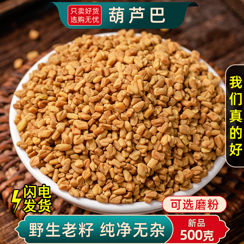 胡芦巴籽500g葫芦巴材胡季豆芦卢巴子可打 葫芦巴粉 葫芦巴包