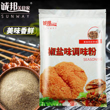 诚邦椒盐味撒料鸡排调味品脆皮玉米粉甘梅孜然烧烤调料1KG包邮