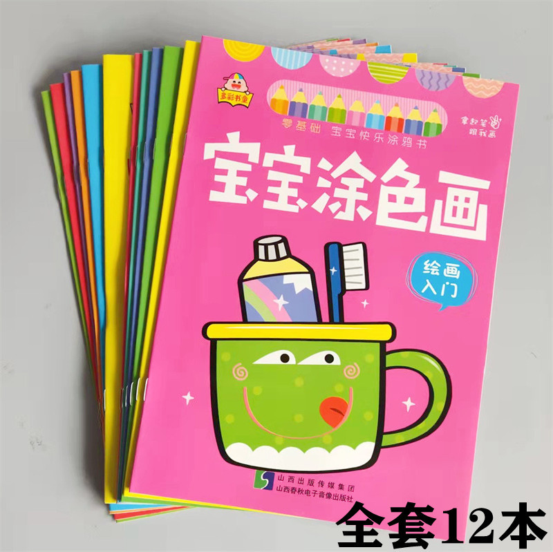 儿童学画画本2-6岁绘画图画本涂色填色本宝宝涂鸦简笔画书全12册