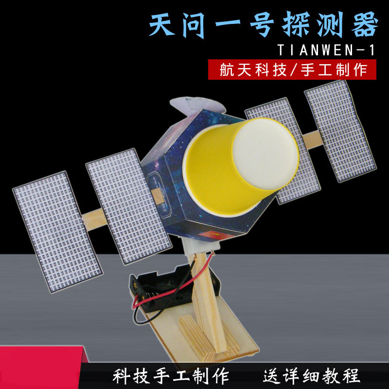 天问火星探测器电动科技小制作发明手工学生作业科学实验拼装模型
