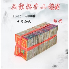 清明节祭用品绍兴纯手工锡箔纸11*15（实足6000张）元宝烧纸直销