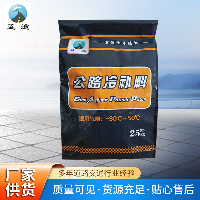批发道路修补沥青冷补料 路面修补冷补沥青混合料 沥青冷补料
