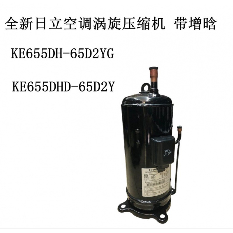 ke655dh-65d2yg ke655dhd-65d2y全新日立空调涡旋压缩机 带增晗