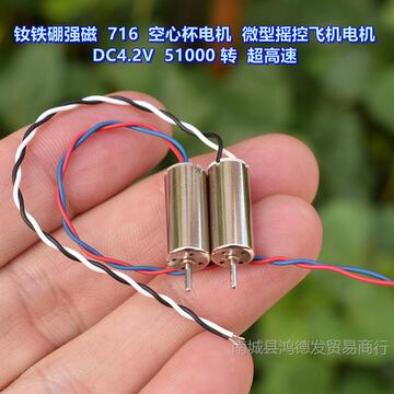 钕铁硼高强磁 716 空心杯电机 dc4.2v 51000转 微型摇控飞机电机