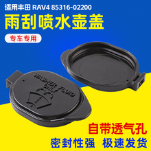 汽车玻璃清洗储液罐盖适用于丰田RAV4玻璃水箱盖85316-02200配件