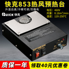 快克853加热台维修平台原装正品460W热风预热台QUICK防静电拆焊台