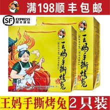 2只装四川王妈手撕烤兔四川特产名小吃麻辣冷吃兔零食及兔头兔腿