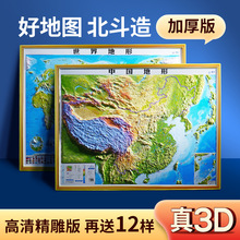 北斗新版浮雕中国地图世界地图3D立体凹凸地形图教师学生学习地图