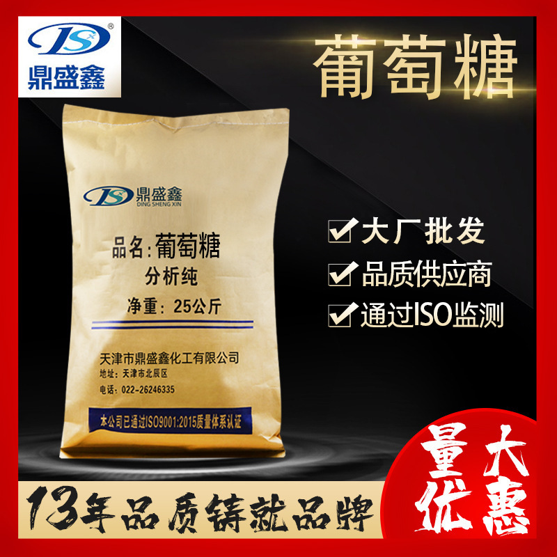 鼎盛鑫 葡萄糖分析纯ar25kg/袋cas:50-99-7 实验试剂 化学试剂