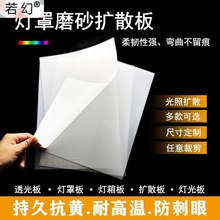 灯罩布led吸顶灯外壳通用透光板白色磨砂防刺眼塑胶灯箱扩散板