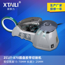 ZCUT-10 全自动胶纸机ZCUT-870圆盘胶纸机感应胶带切割机RT-3700