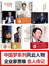 中国财经人物企业家传记丛书中国名人大传企业管理创业书籍