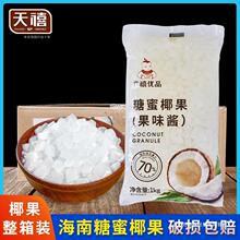 糖蜜袋原材料珍珠奶茶海南椰果粒KG整箱椰果店12广禧果肉1专用