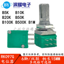 RK097G 双联 B5K/10K/20K/50K/100K 1M 音响/功放/密封电位器 6脚