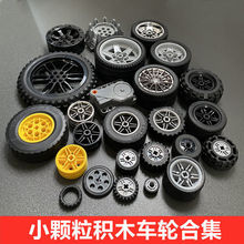 兼容乐高小颗粒积木科技件汽车轮子轮胎配件 EV3轮毂零件 MOC散件