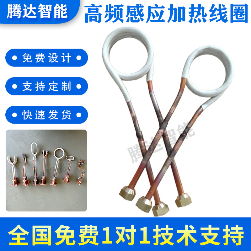 东莞厂家直供各种高频感应加热线圈 各种淬火线圈 高频感应加热器