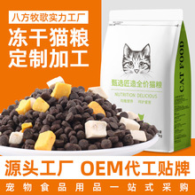 冻干猫粮定制贴牌oem代工猫粮厂家批发酶解鲜肉幼猫成猫粮通用型