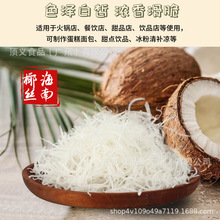 原味椰丝海南特产天然干椰丝条烘焙原料椰子包子糯米糍100g-2.5kg