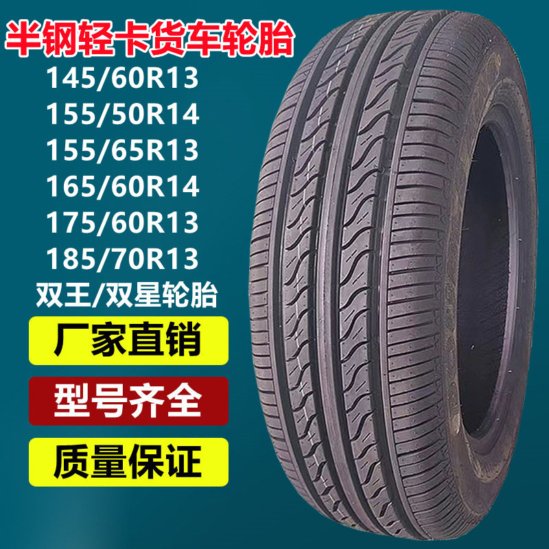 双王双星650r16半钢轻卡货车轮胎 600r13r14r15 155r12 165/70r13
