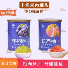 丰烁西柚罐头567g西柚果粒罐头杨枝甘露西柚粒即食