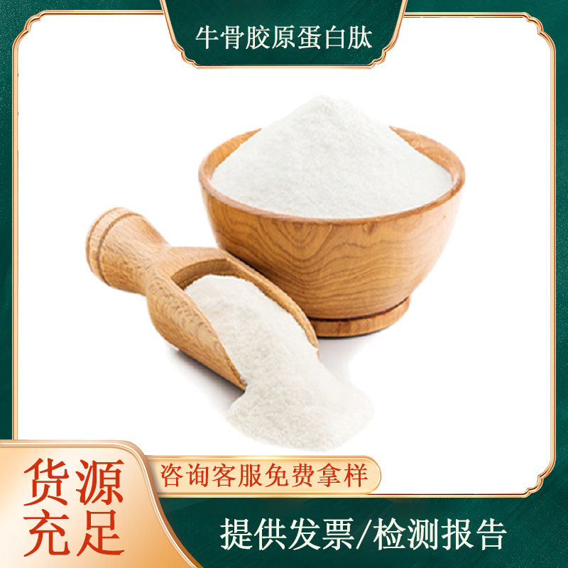 骨胶原蛋白肽 牛骨肽小分子活性肽蛋白粉批发 牛胶原蛋白肽粉现货